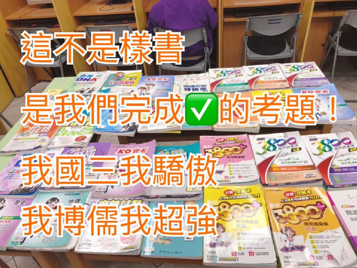 國三會考完成成就 國三會考完成成就